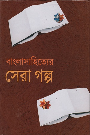 [98418034961315] বাংলাসাহিত্যের সেরা গল্প