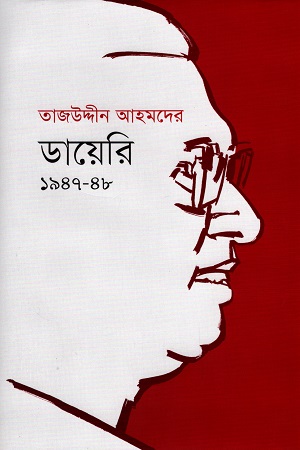 [9789845251129] তাজউদ্দীন আহমদের ডায়েরি ১৯৪৭-৪৮ প্রথম খণ্ড