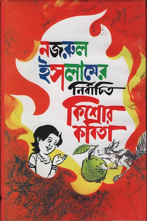 [98418000711119] নজরুল ইসলামের নির্বাচিত কিশোর কবিতা