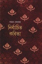 নির্বাচিত কবিতা