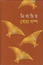 নির্বাচিত সেরা গল্প