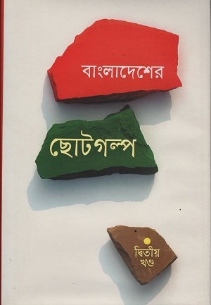 [9841803445303] বাংলাদেশের ছোটগল্প দ্বিতীয় খণ্ড