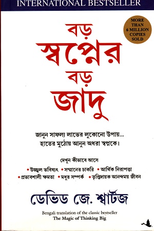 [9788186775639] বড় স্বপ্নের বড় জাদু