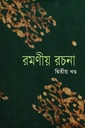 রমণীয় রচনা দ্বিতীয় খণ্ড