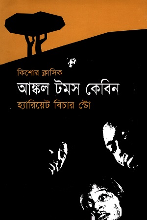 [9845690009] আঙ্কল টমস কেবিন