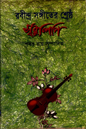 [9848513167] রবীন্দ্র সংগীতের শ্রেষ্ঠ স্বরলিপি