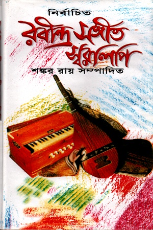 [9848513027] নির্বাচিত রবীন্দ্র সংগীত স্বরলিপি