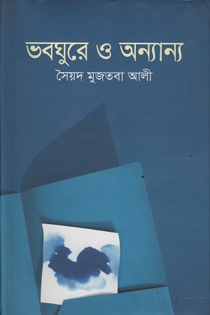 ভবঘুরে ও অন্যান্য