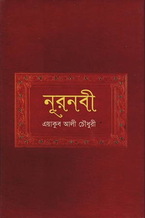 [9841800268] নূরনবী