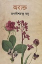 অব্যক্ত