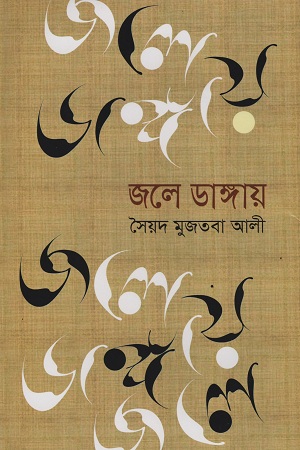 জলে ডাঙ্গায়