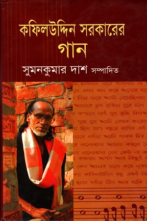 [9789845233545] কফিলউদ্দিন সরকারের গান