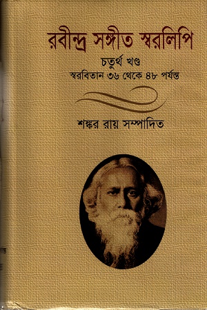 [9789849311089] রবীন্দ্র সঙ্গীত স্বরলিপি (চতুর্থ খণ্ড)