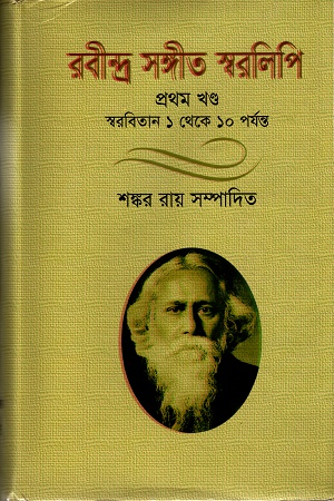 [9789849224594] রবীন্দ্র সঙ্গীত স্বরলিপি (প্রথম খণ্ড)