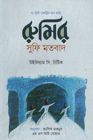 [9789849448112] রুমির সুফি মতবাদ