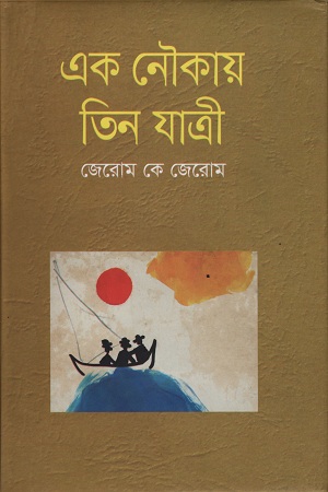 [9841803917] এক নৌকায় তিন যাত্রী