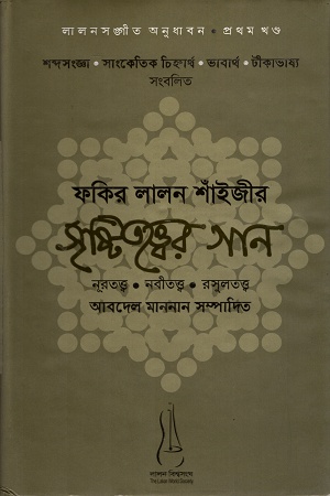 [9789843442208] ফকির লালন শাঁইজীর সৃষ্টিতত্ত্বের গান