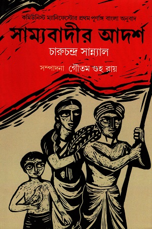 [220000011445] সাম্যবাদীর আদর্শ