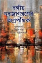 বঙ্গীয় নবজাগরণের অগ্রপথিক