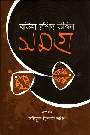 [9789849463887] বাউল রশিদ উদ্দিন সমগ্র