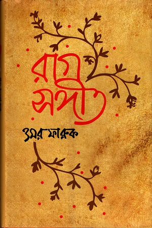 [9789849132547] রাগ সংগীত