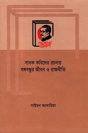 [9789840760091] সাধক কবিদের রচনায় বঙ্গন্ধুর জীবন ও রাজনীতি