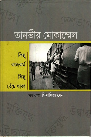 [9788193232835] কিছু কাজকর্ম কিছু বেঁচে থাকা