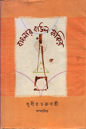 [8185471935] বাংলার বাউল ফকির