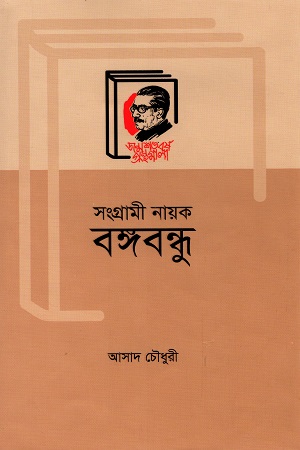 [9789840760879] সংগ্রামী নায়ক বঙ্গবান্ধু