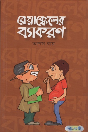 [9789846340563] বেয়াক্কেলের ব্যাকরণ