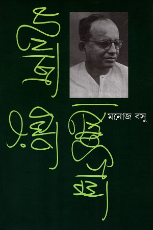 [50650000000079] মনোজ বসুর শ্রেষ্ঠ গল্প