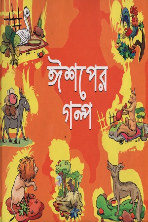 [9843000005559] ঈশপের গল্প