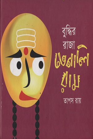 [9789844291461] বুদ্ধির রাজা তেনালিরাম