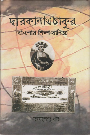 [9788184373363] দ্বারকানাথ ঠাকুর বাংলার শিল্প-বাণিজ্য