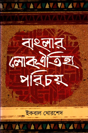 [9789845043113] বাংলার লোকঐতিহ্য পরিচয়