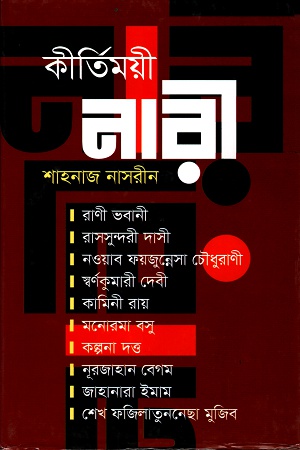 [9789844374206] কীর্তিময়ী নারী