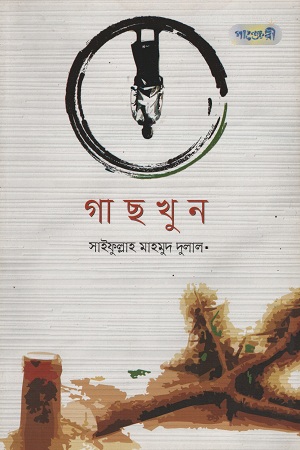 [9789846341348] গাছখুন