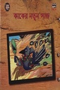 কাকের নতুন সাজ