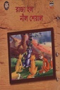 রাজা হল নীল শেয়াল