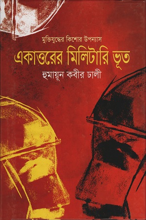 [9843000007300] একাত্তরের মিলিটারি ভূত