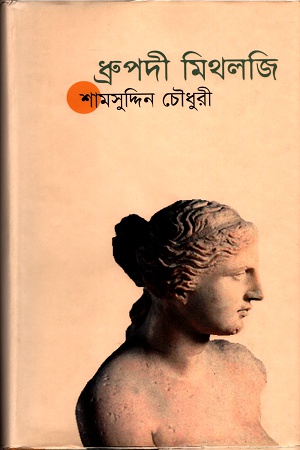 [9847009200533] ধ্রুপদী মিথলজি