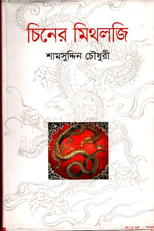 [9847009200763] চিনের  মিথলজি