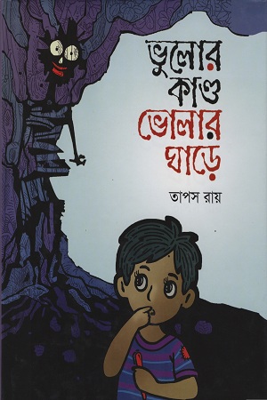 [9789844292604] ভুলোর কাণ্ড ভোলার ঘাড়ে