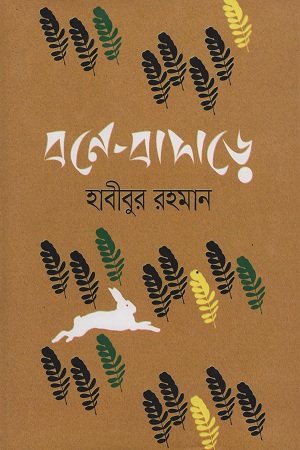 [9789844291034] বনে-বাদাড়ে