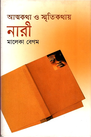 [9847019301039] আত্মকথা ও স্মৃতিকথায় নারী