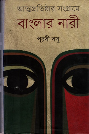 [9789849256908] আত্মপ্রতিষ্ঠার সংগ্রামে বাংলার নারী