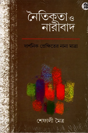 [9788178190266] নৈতিকতা ও নারীবাদ