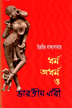 [1499000000001] ধর্ম অধর্ম ও ভারতীয় নারী