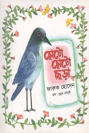 [9789849352754] ছোটো ছোটো ছড়া