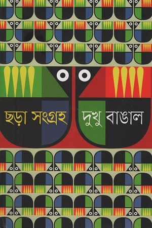 [9789849510208] ছড়া সংগ্রহ